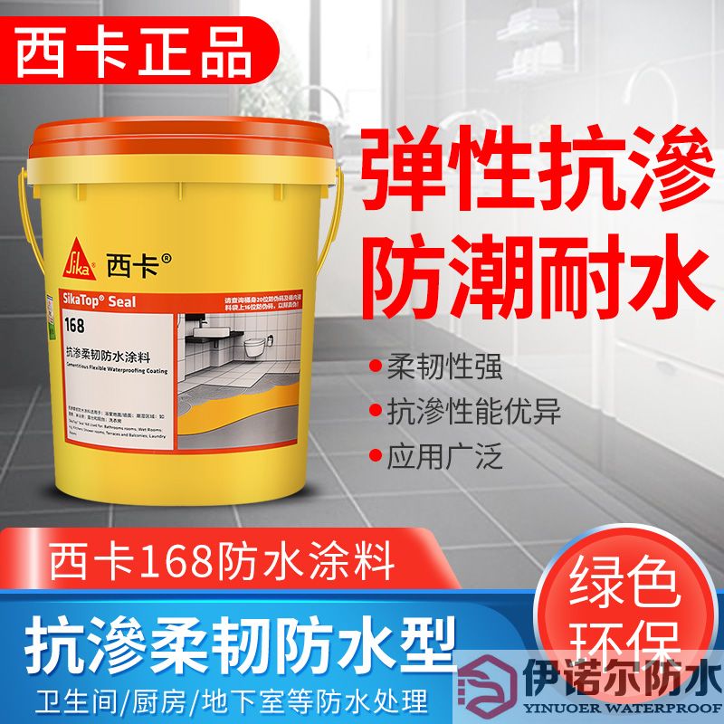 常熟瑞士西卡防水 渗透柔韧型防水涂料 西卡168 卫生间厨房 防水浆料